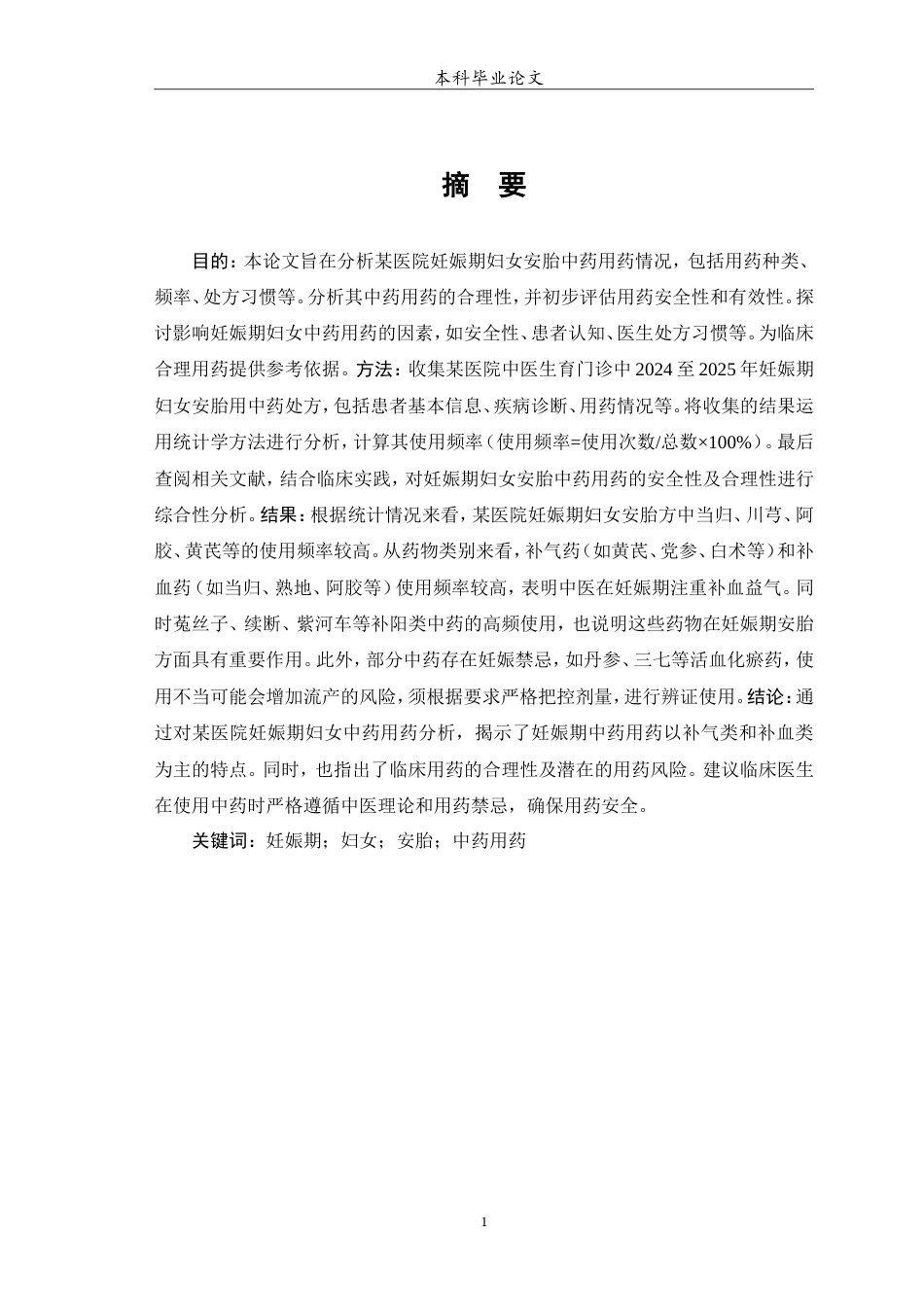 25年WP中药学-某医院妊娠期妇女中药用药分析-12.80-7138.doc_第2页