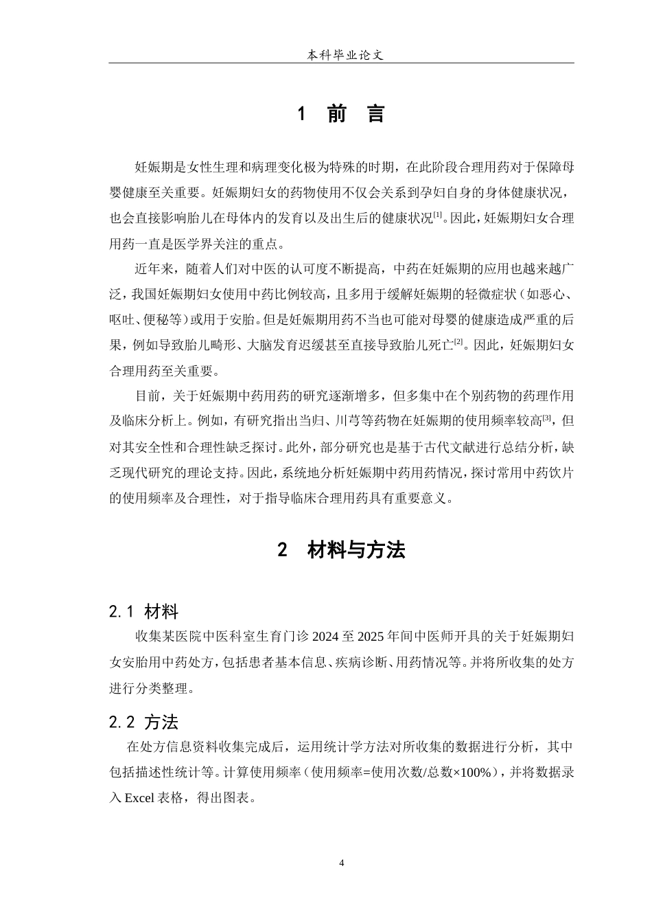 25年WP中药学-某医院妊娠期妇女中药用药分析-12.80-7138.doc_第5页