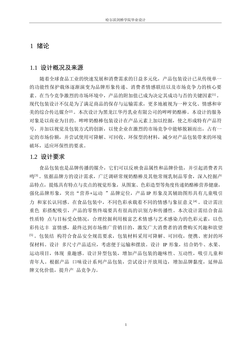 25年WP视觉传达设计-哞哞奶酪棒系列产品包装设计-6.540-8380.docx_第3页