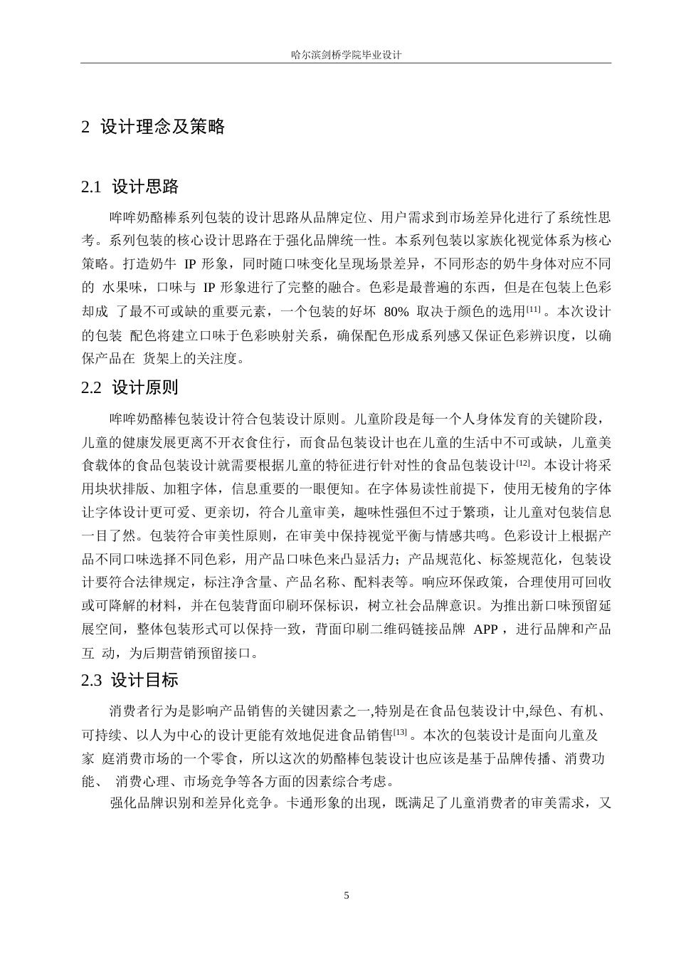 25年WP视觉传达设计-哞哞奶酪棒系列产品包装设计-6.540-8380.docx_第7页
