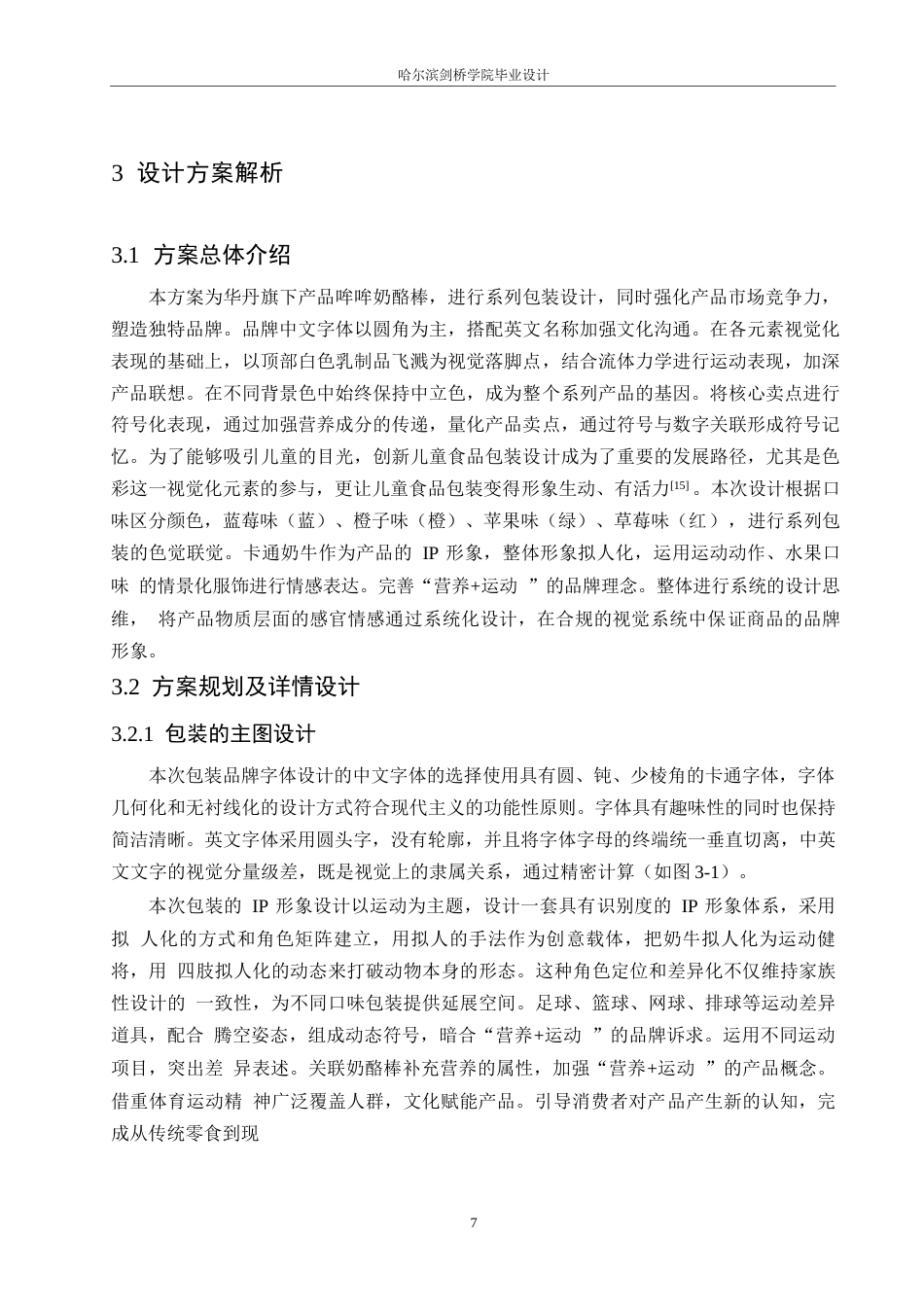 25年WP视觉传达设计-哞哞奶酪棒系列产品包装设计-6.540-8380.docx_第9页
