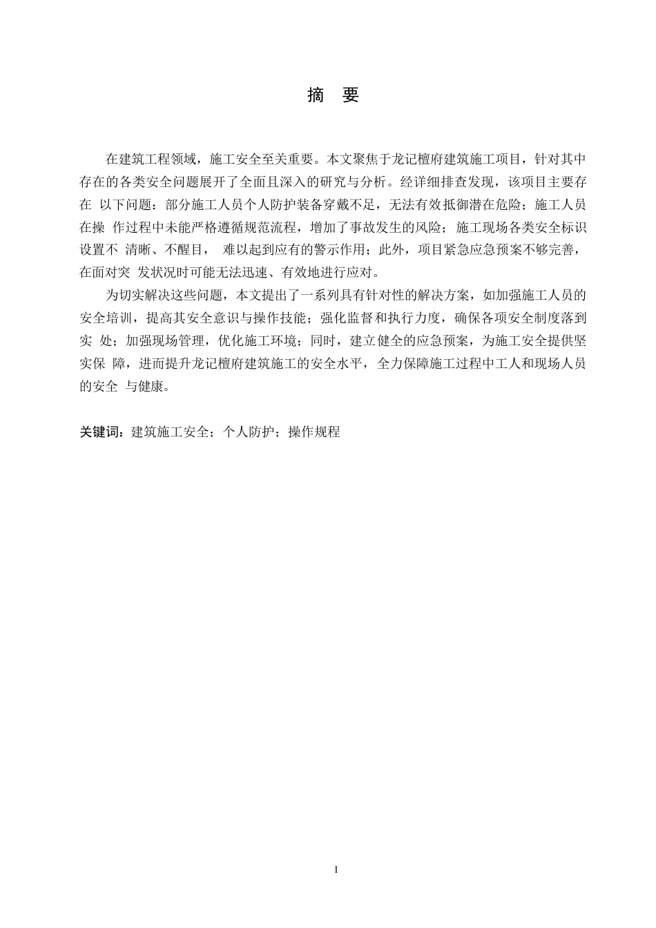 25年WP施工安全管理存在的问题及对策——以龙记檀府项目为例0-9285.docx_第1页