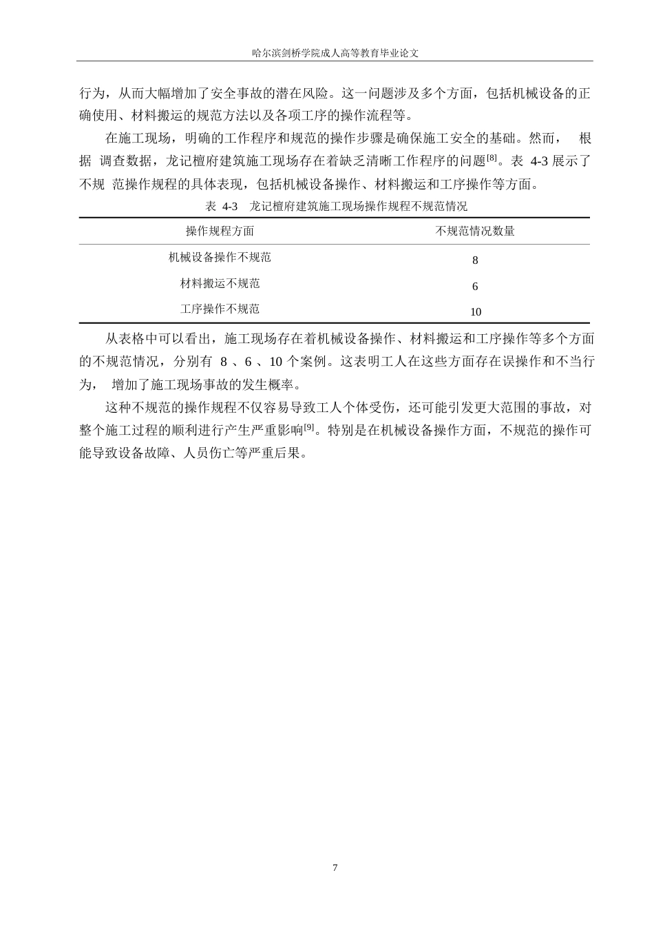 25年WP施工安全管理存在的问题及对策——以龙记檀府项目为例0-9285.docx_第10页