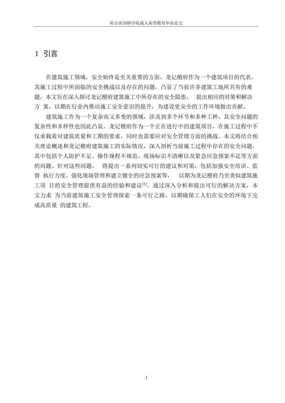 25年WP施工安全管理存在的问题及对策——以龙记檀府项目为例0-9285.docx_第4页