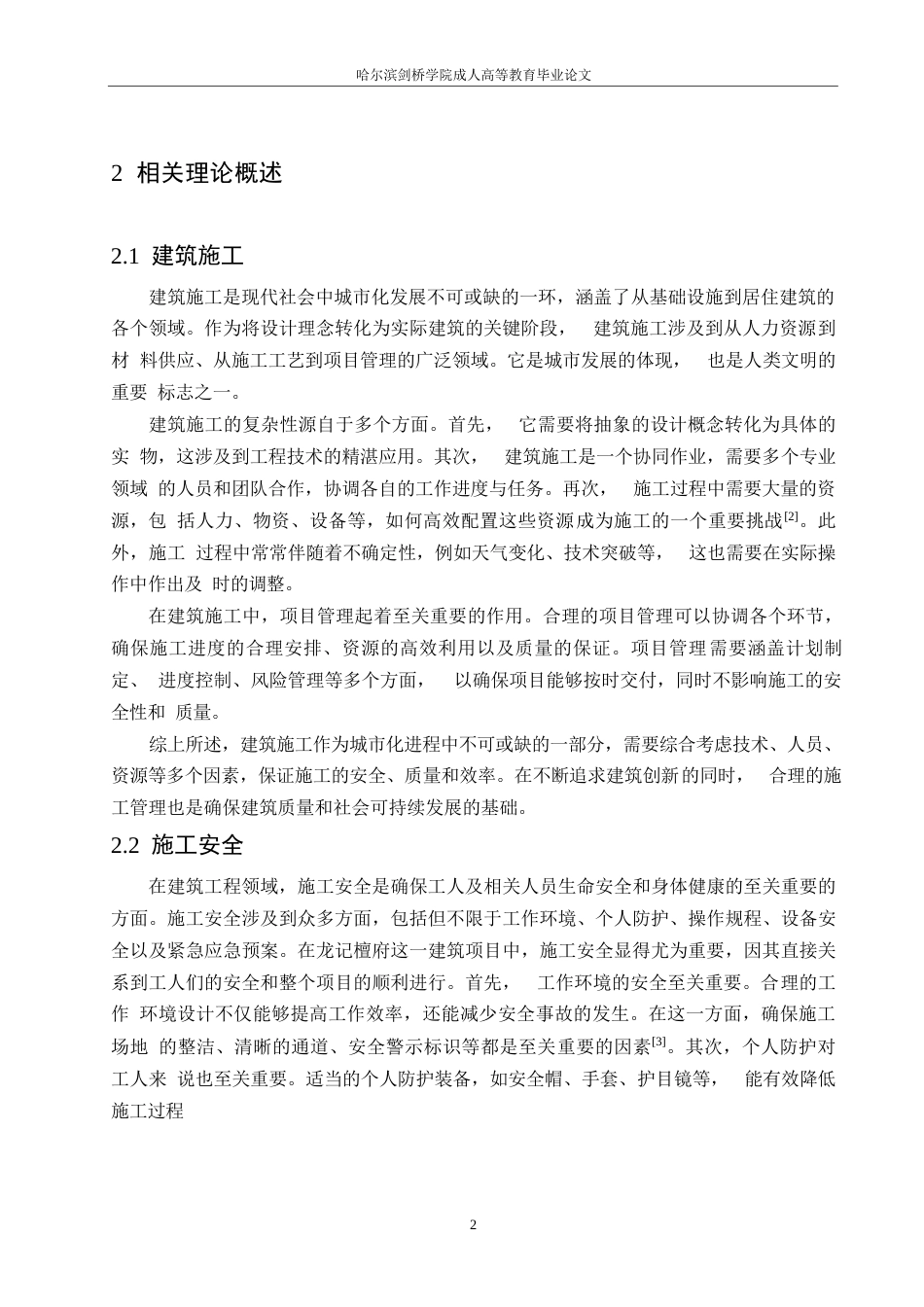 25年WP施工安全管理存在的问题及对策——以龙记檀府项目为例0-9285.docx_第5页