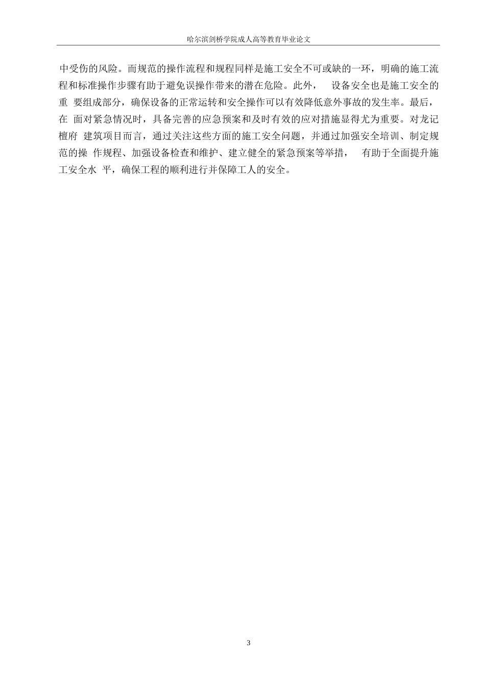 25年WP施工安全管理存在的问题及对策——以龙记檀府项目为例0-9285.docx_第6页