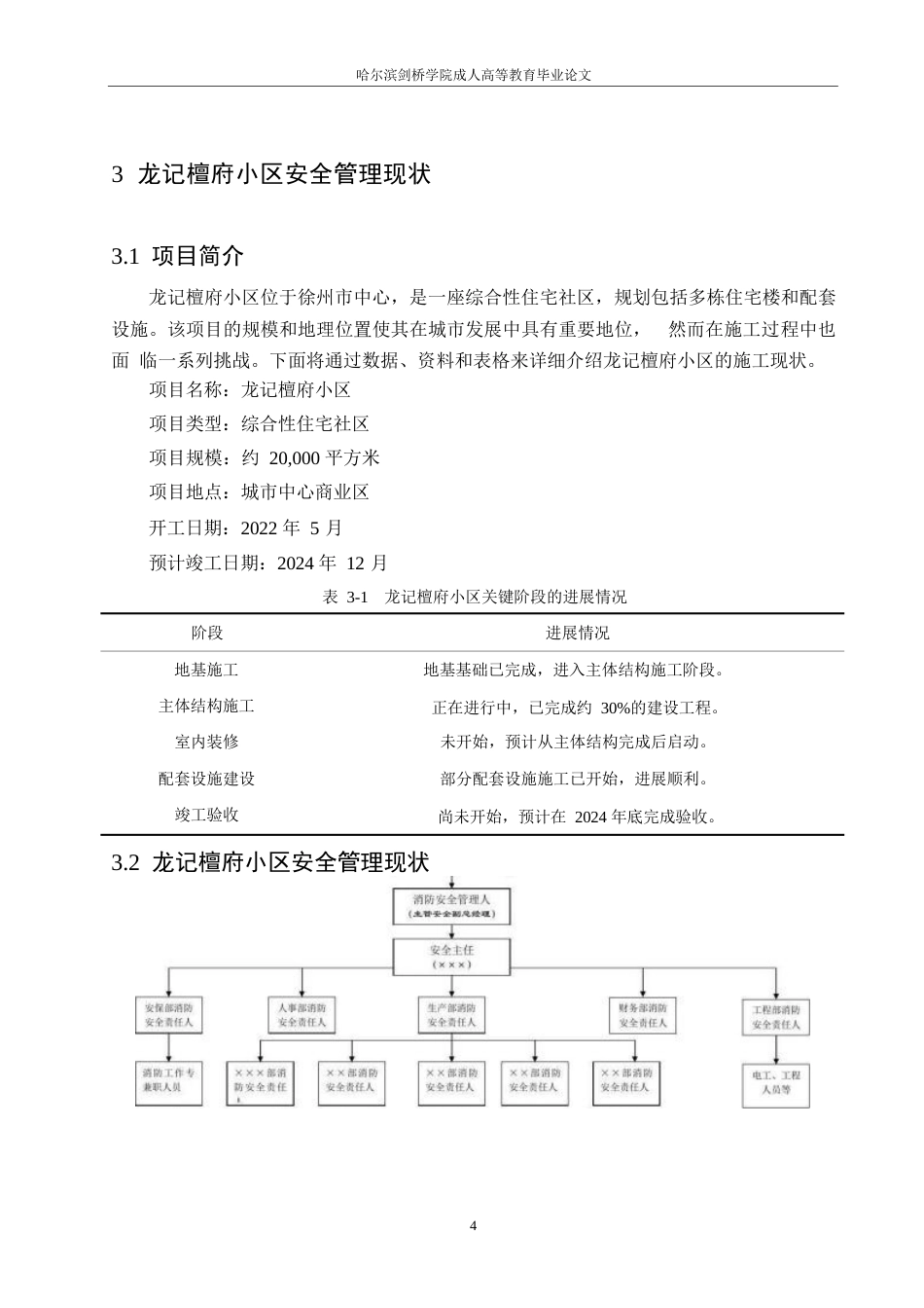 25年WP施工安全管理存在的问题及对策——以龙记檀府项目为例0-9285.docx_第7页