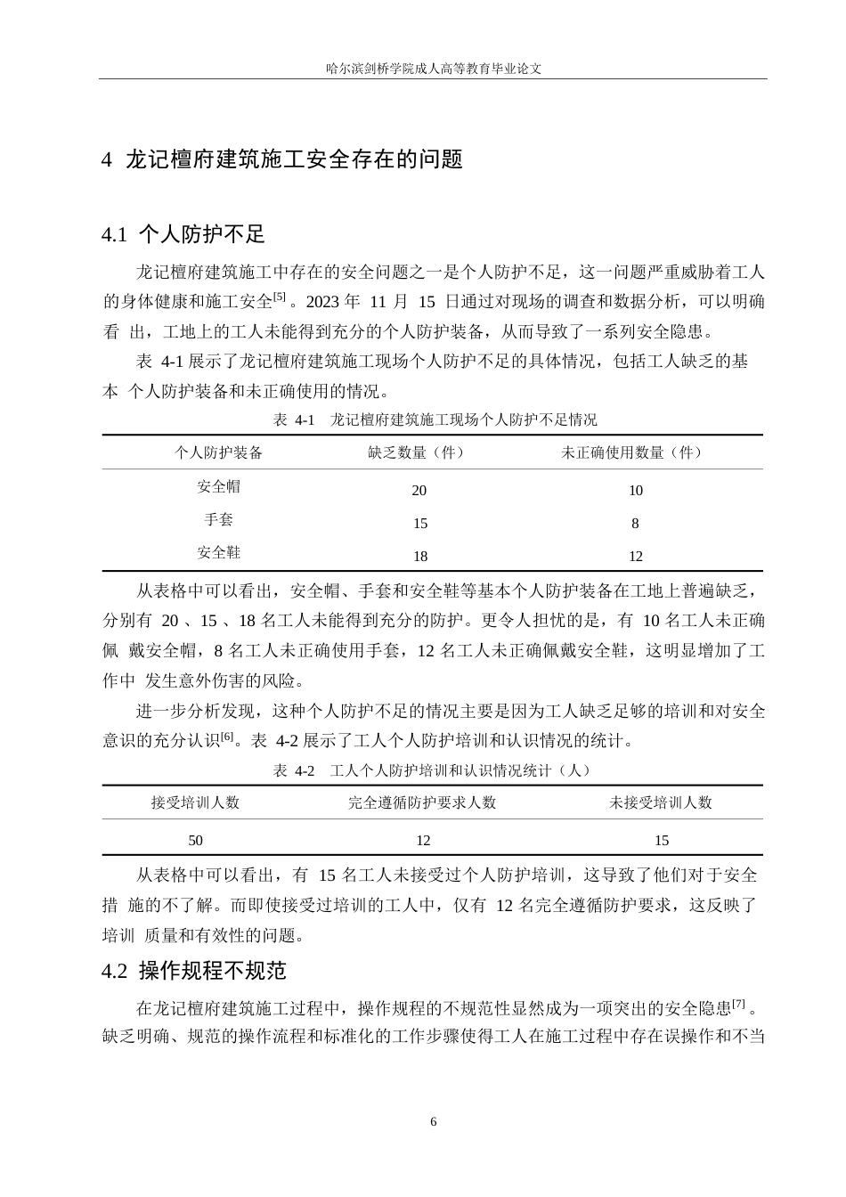 25年WP施工安全管理存在的问题及对策——以龙记檀府项目为例0-9285.docx_第9页