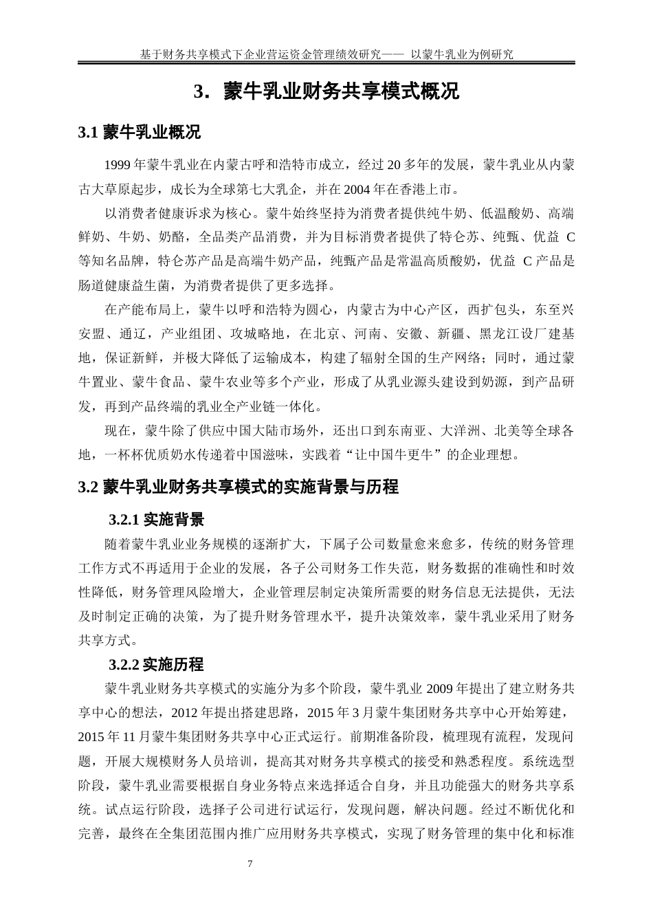 25年WP会计学-基于财务共享模式下企业营运资金管理绩效研究——以蒙牛乳业为例20.430-18140.docx_第10页