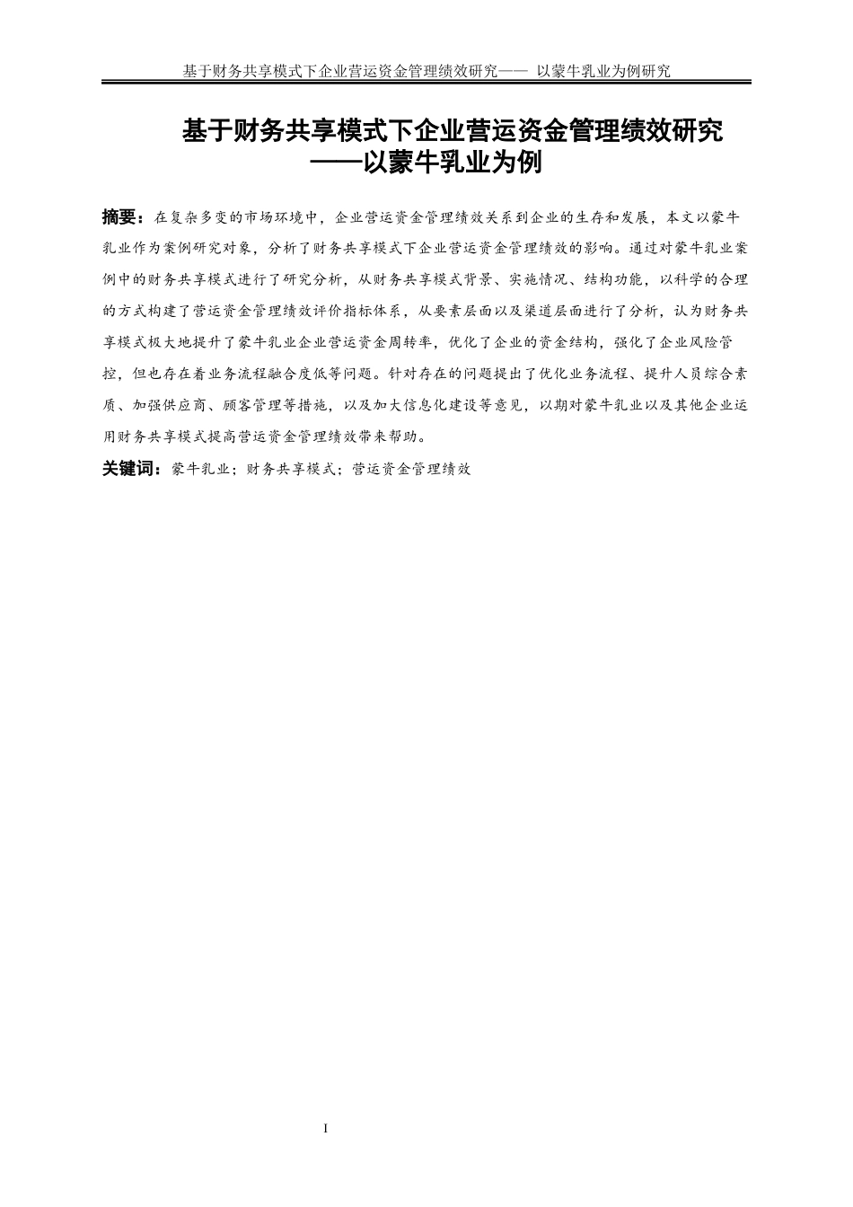25年WP会计学-基于财务共享模式下企业营运资金管理绩效研究——以蒙牛乳业为例20.430-18140.docx_第2页