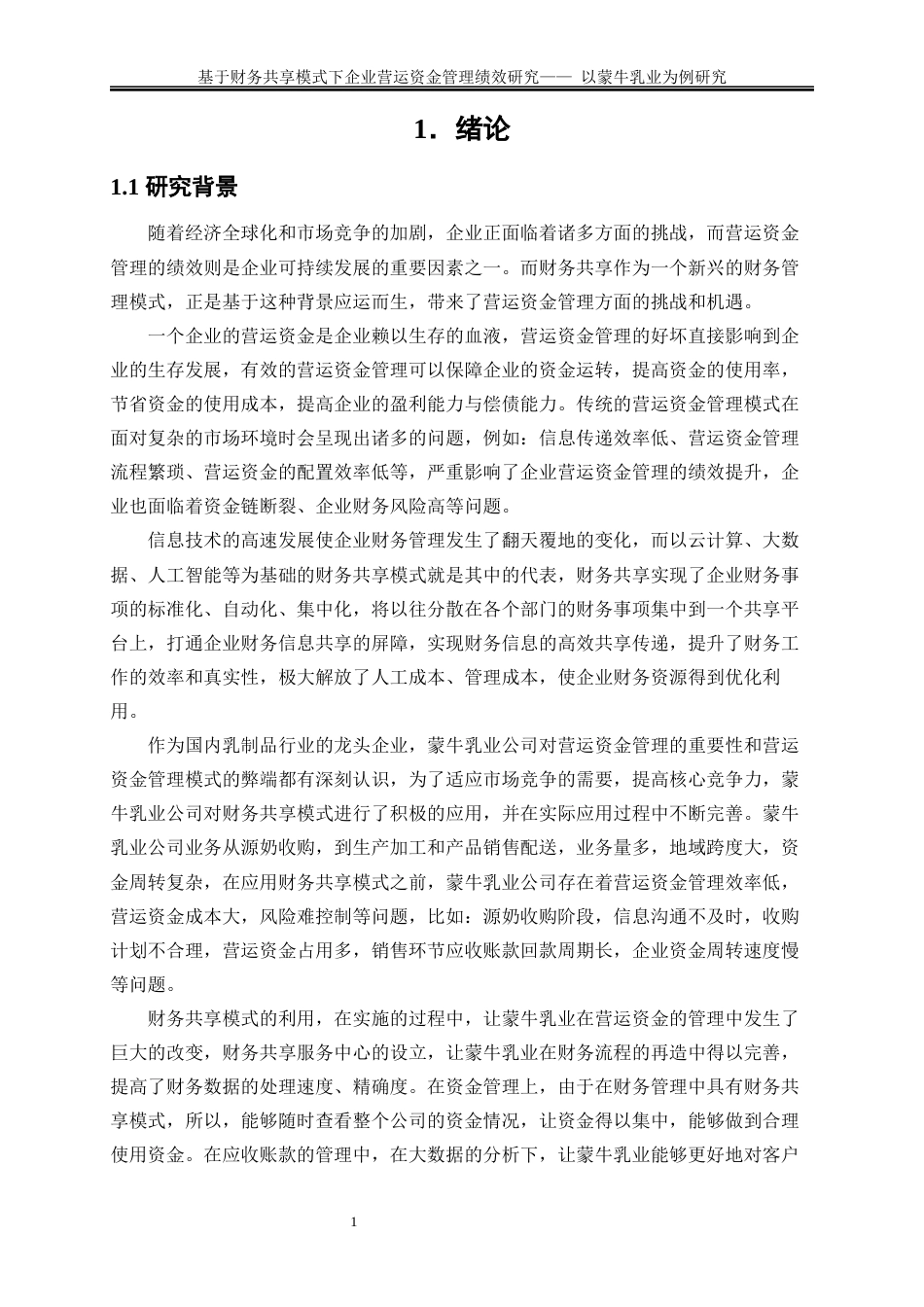 25年WP会计学-基于财务共享模式下企业营运资金管理绩效研究——以蒙牛乳业为例20.430-18140.docx_第4页