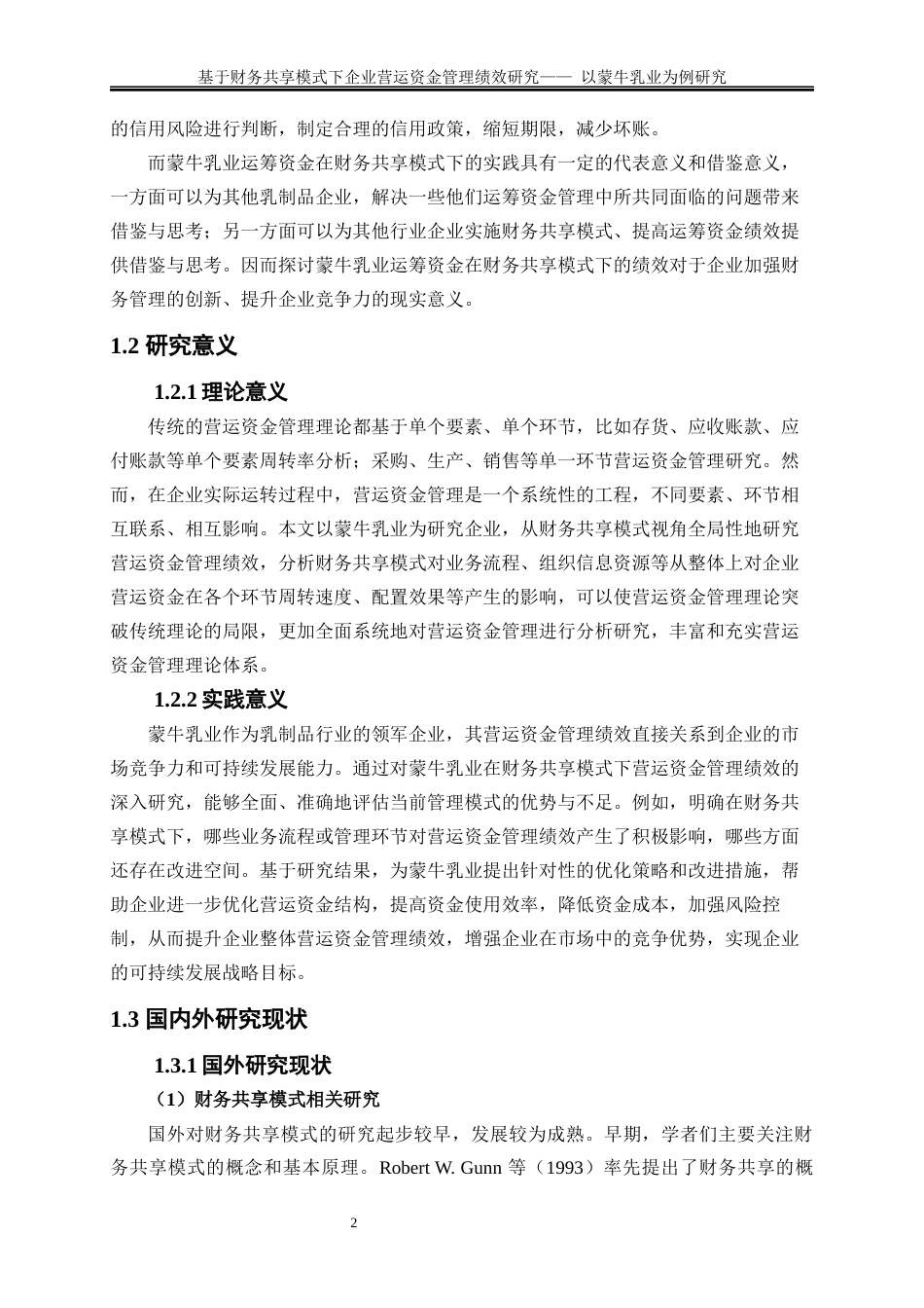 25年WP会计学-基于财务共享模式下企业营运资金管理绩效研究——以蒙牛乳业为例20.430-18140.docx_第5页