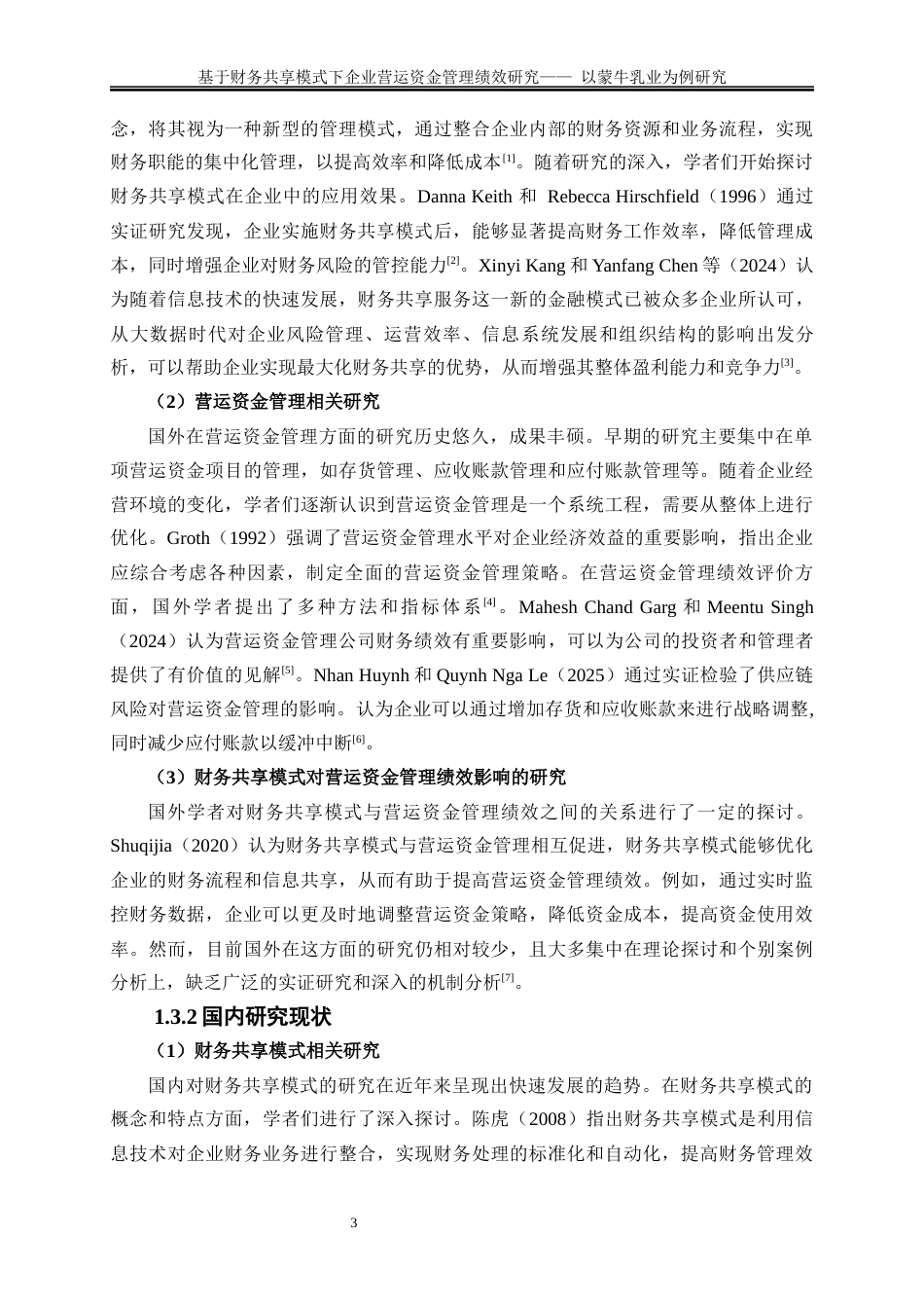 25年WP会计学-基于财务共享模式下企业营运资金管理绩效研究——以蒙牛乳业为例20.430-18140.docx_第6页
