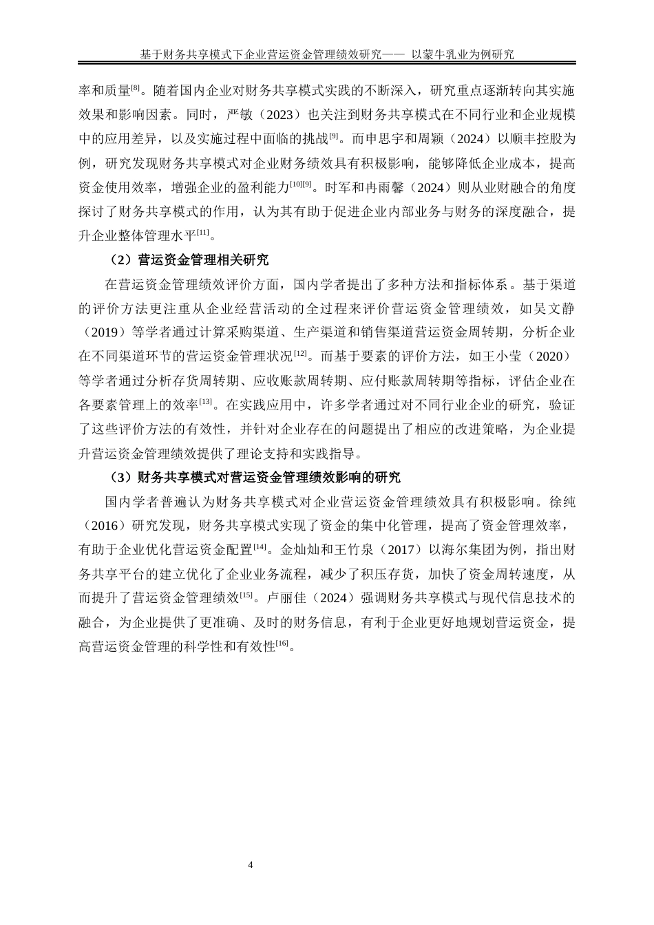 25年WP会计学-基于财务共享模式下企业营运资金管理绩效研究——以蒙牛乳业为例20.430-18140.docx_第7页