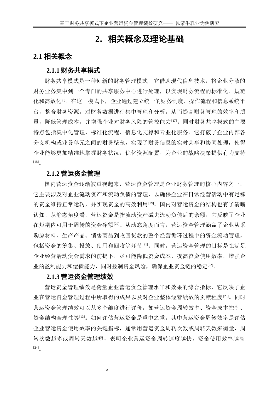 25年WP会计学-基于财务共享模式下企业营运资金管理绩效研究——以蒙牛乳业为例20.430-18140.docx_第8页