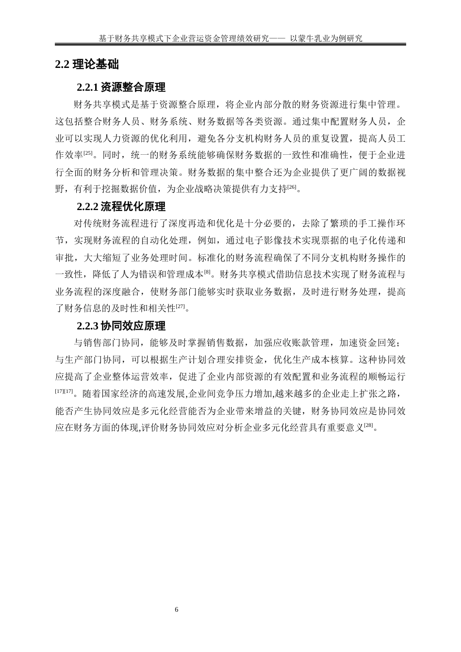 25年WP会计学-基于财务共享模式下企业营运资金管理绩效研究——以蒙牛乳业为例20.430-18140.docx_第9页