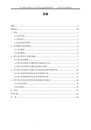 25年WP会计学-基于财务共享模式下企业营运资金管理绩效研究——以蒙牛乳业为例20.430-18140.docx
