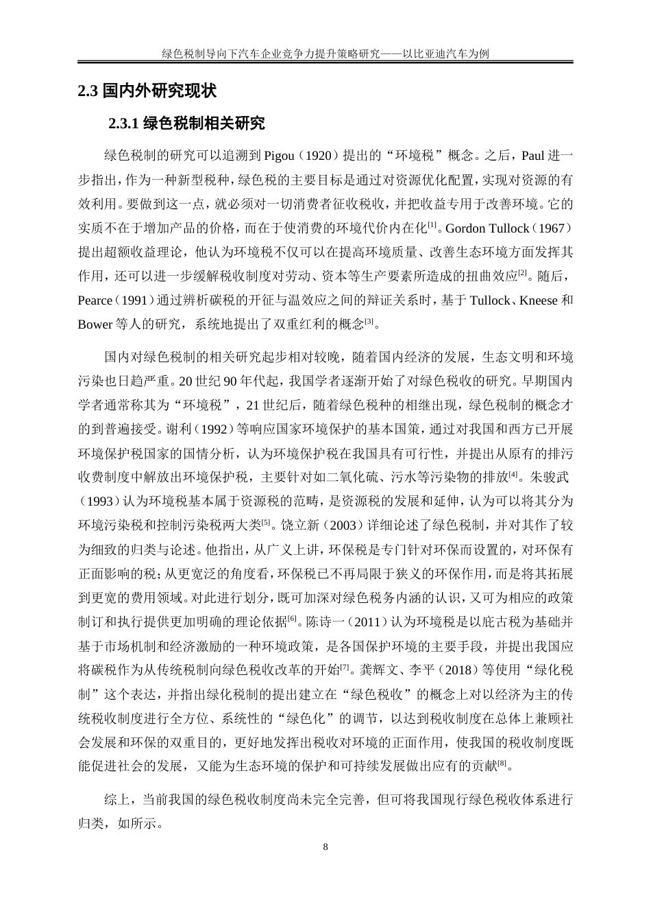 25年WP会计学-绿色税制导向下汽车企业竞争力提升策略研究——以比亚迪汽车为例9.360-18374.doc_第10页