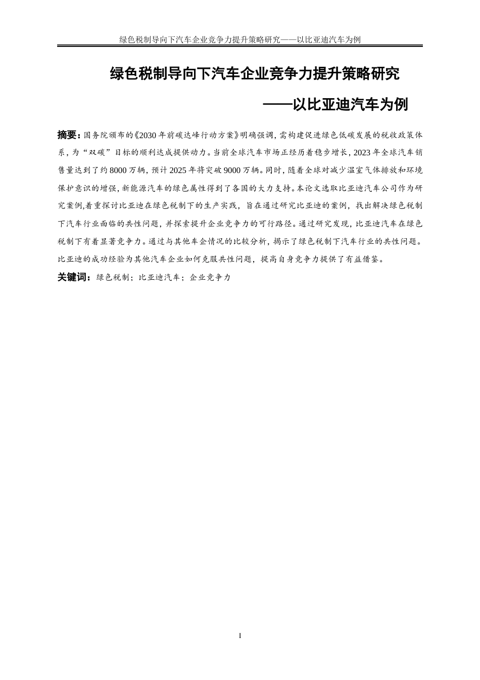 25年WP会计学-绿色税制导向下汽车企业竞争力提升策略研究——以比亚迪汽车为例9.360-18374.doc_第3页