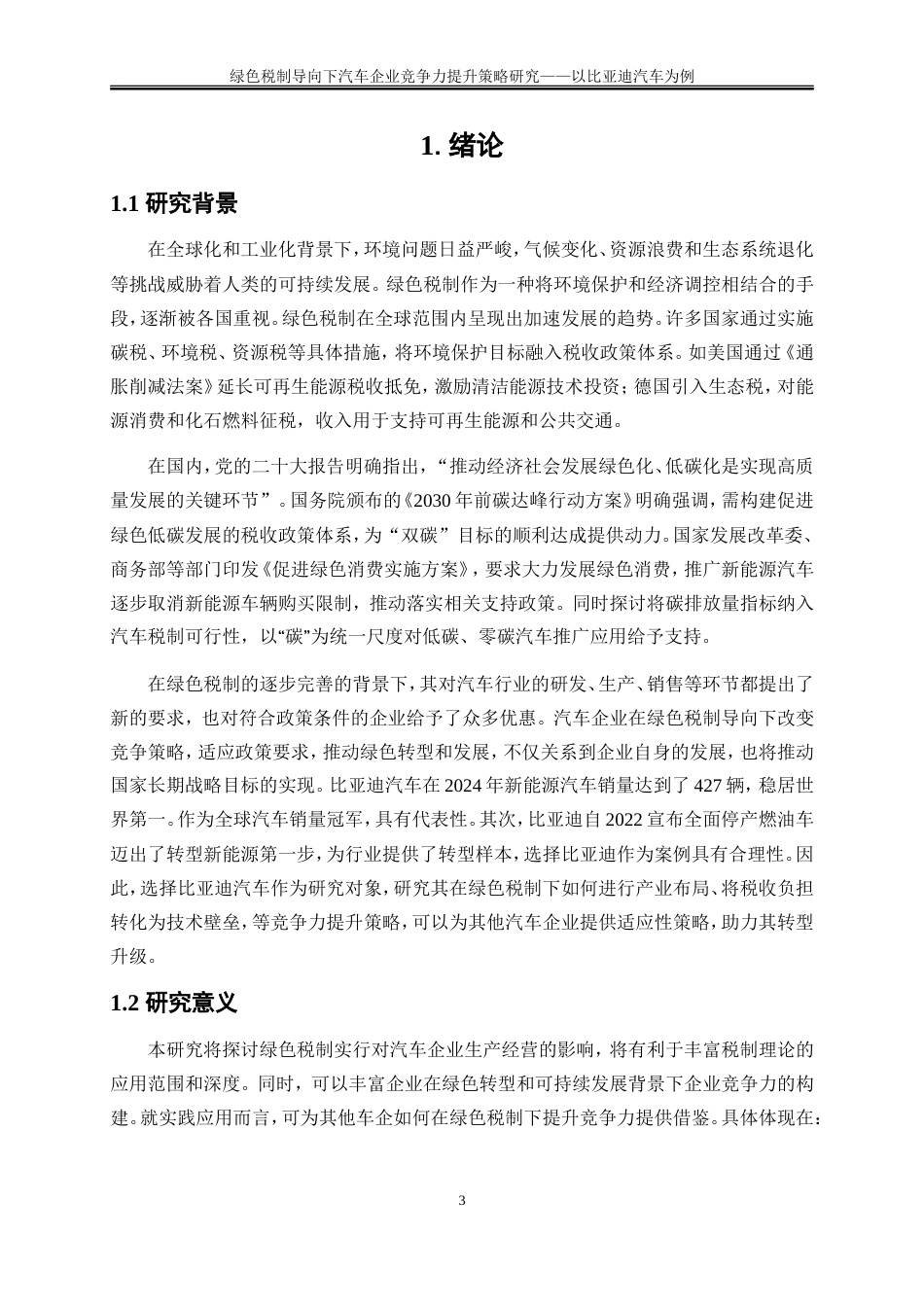 25年WP会计学-绿色税制导向下汽车企业竞争力提升策略研究——以比亚迪汽车为例9.360-18374.doc_第5页
