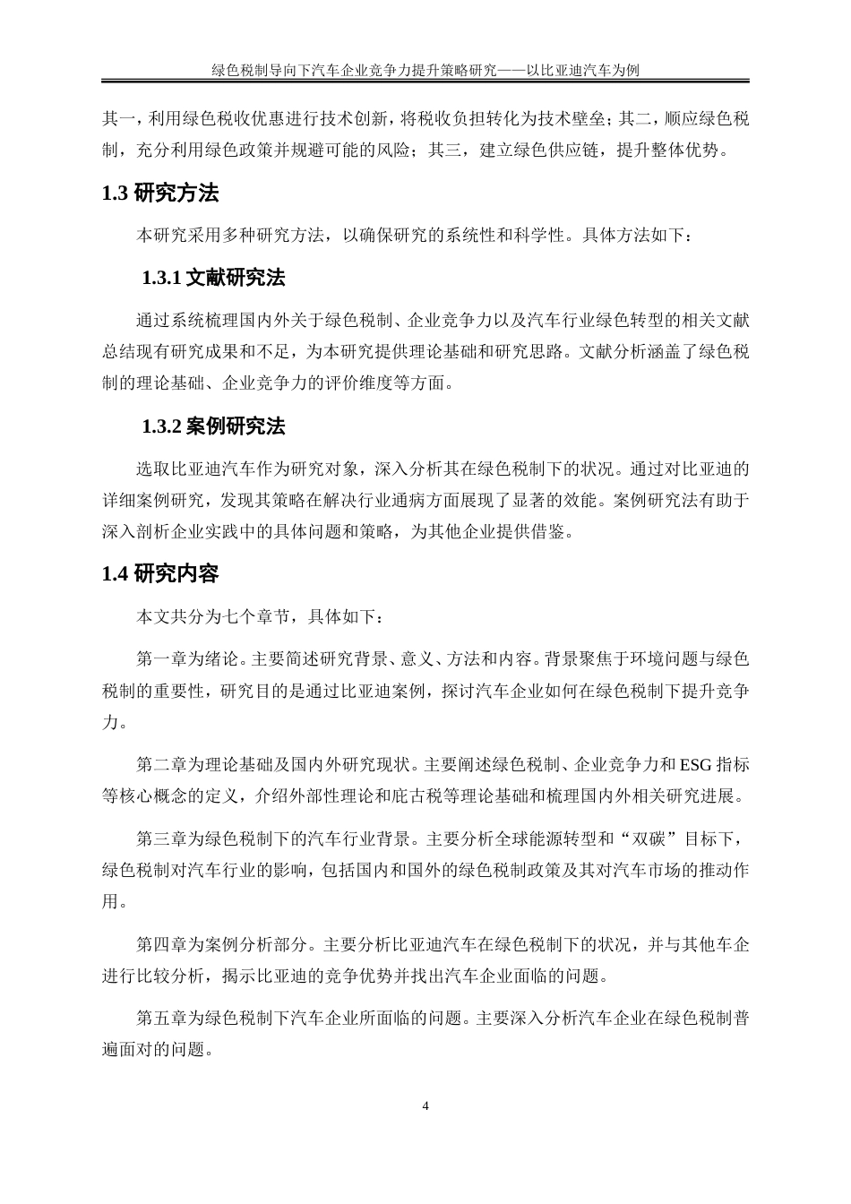 25年WP会计学-绿色税制导向下汽车企业竞争力提升策略研究——以比亚迪汽车为例9.360-18374.doc_第6页