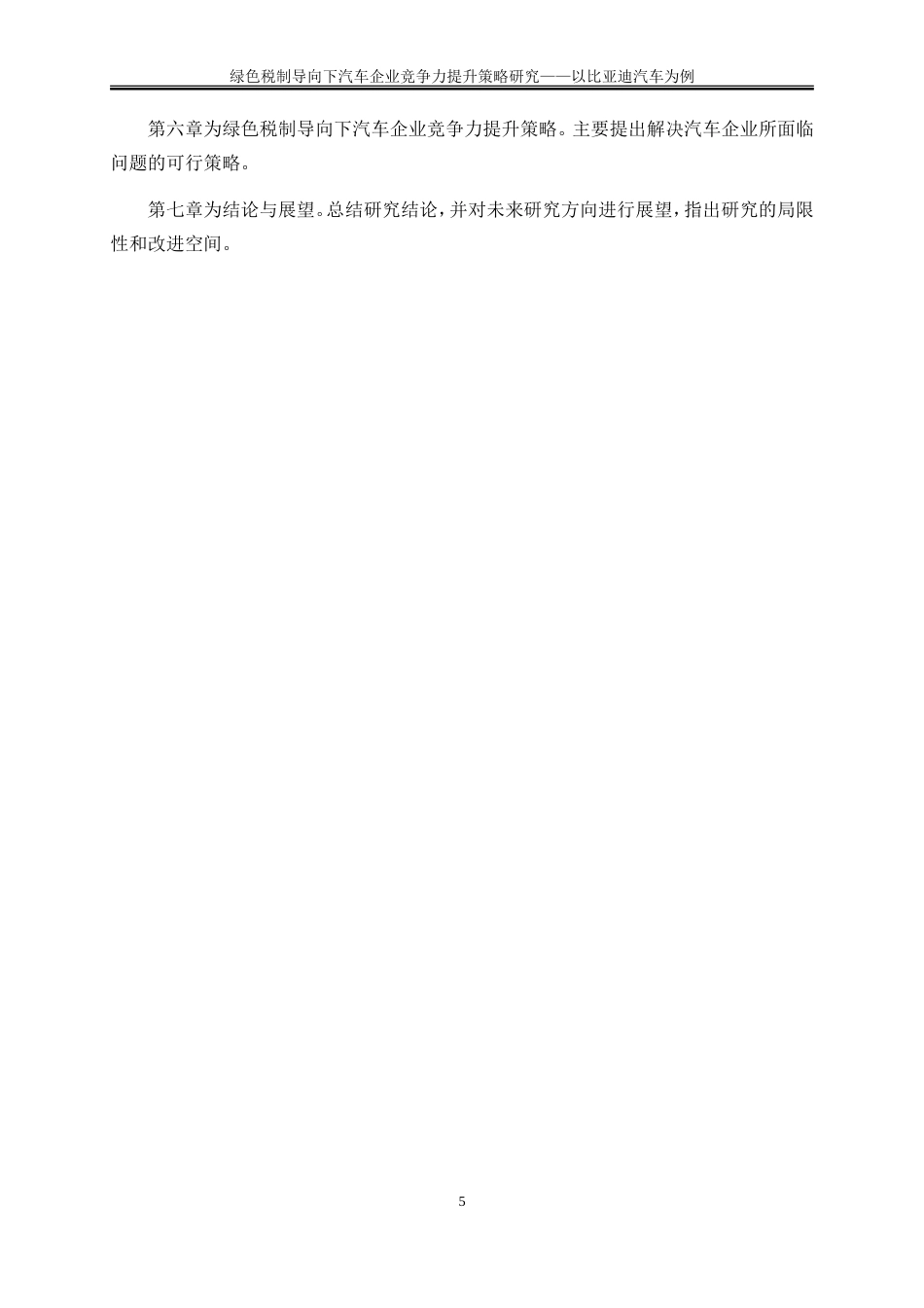 25年WP会计学-绿色税制导向下汽车企业竞争力提升策略研究——以比亚迪汽车为例9.360-18374.doc_第7页