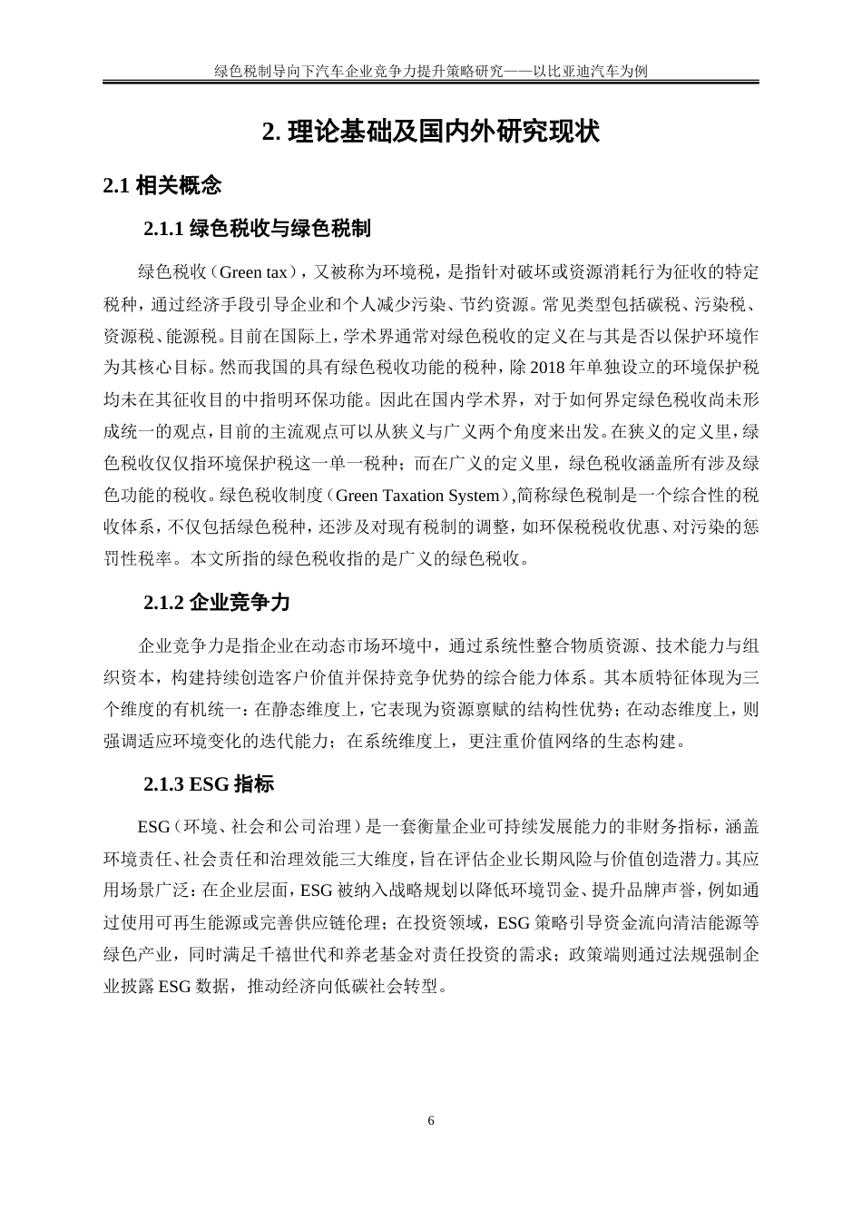 25年WP会计学-绿色税制导向下汽车企业竞争力提升策略研究——以比亚迪汽车为例9.360-18374.doc_第8页
