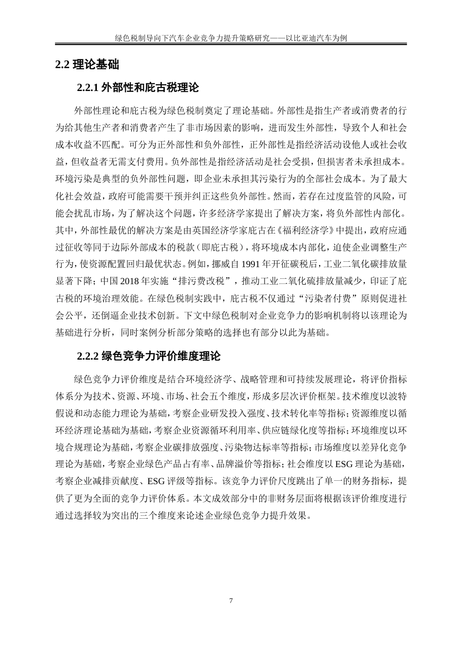 25年WP会计学-绿色税制导向下汽车企业竞争力提升策略研究——以比亚迪汽车为例9.360-18374.doc_第9页