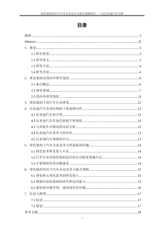 25年WP会计学-绿色税制导向下汽车企业竞争力提升策略研究——以比亚迪汽车为例9.360-18374.doc