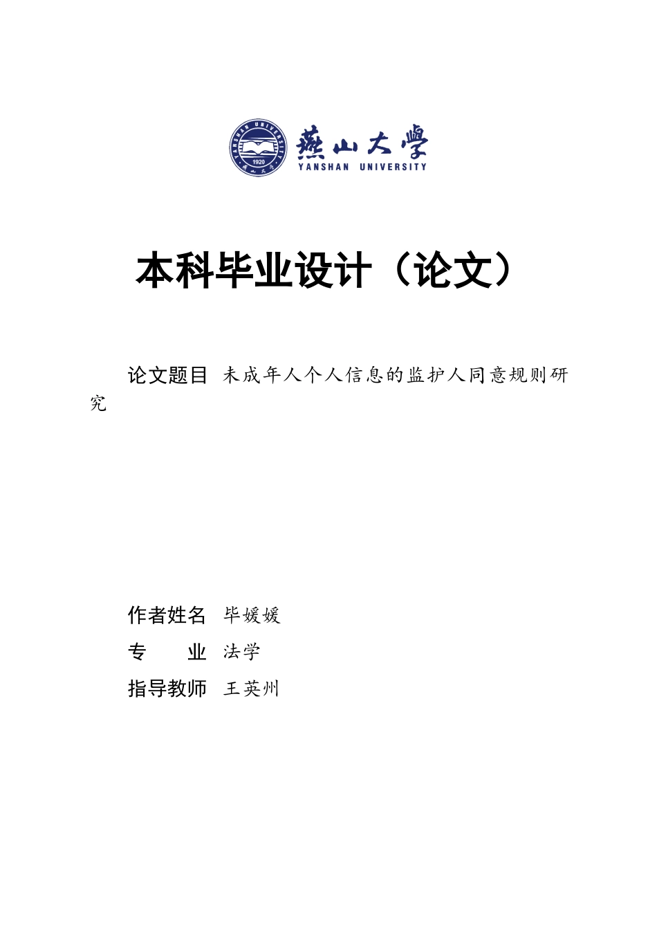 25年WP法学 未成年人个人信息的监护人同意规则研究20.26-AI19.12-约24838字符.doc_第1页