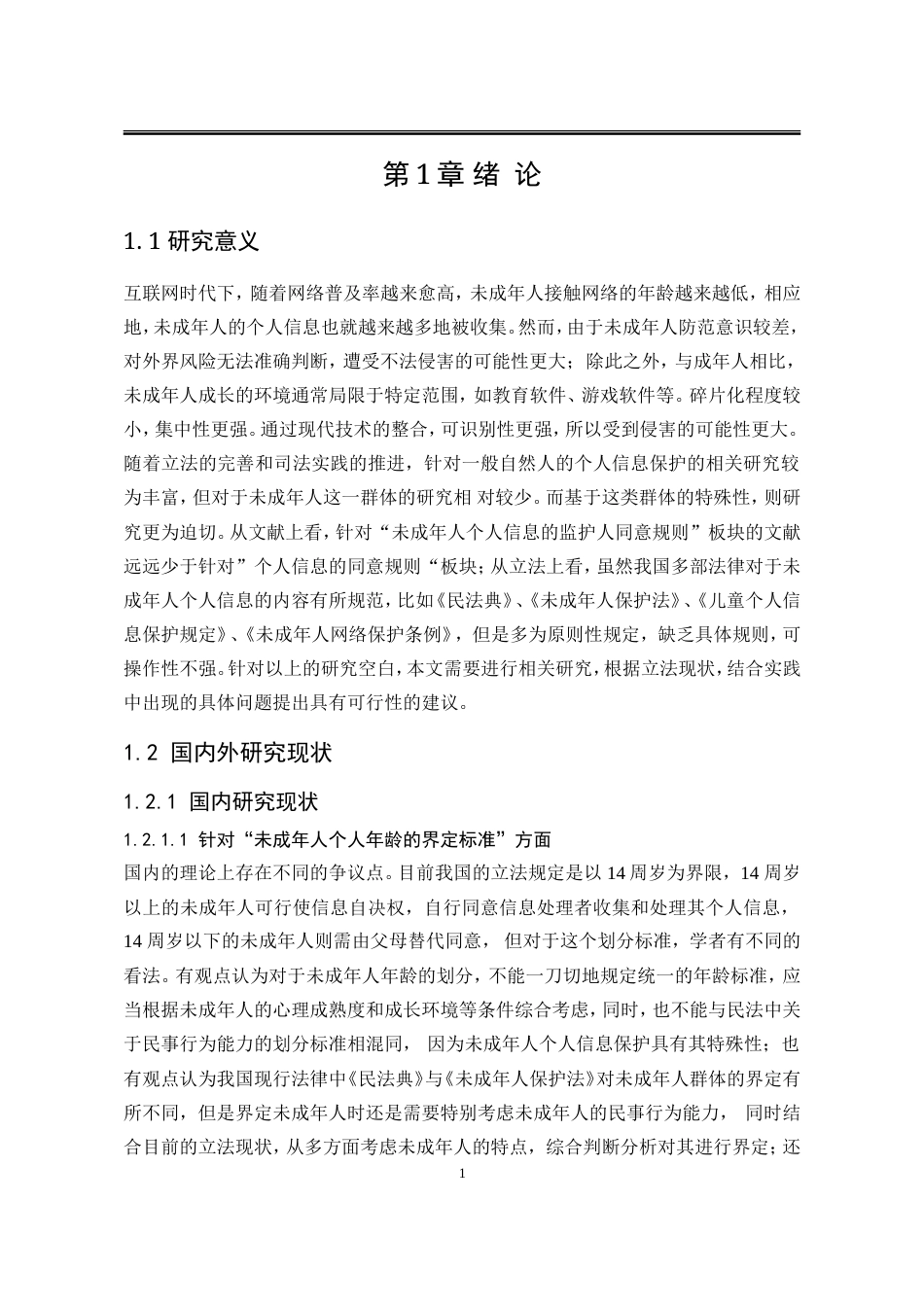 25年WP法学 未成年人个人信息的监护人同意规则研究20.26-AI19.12-约24838字符.doc_第10页