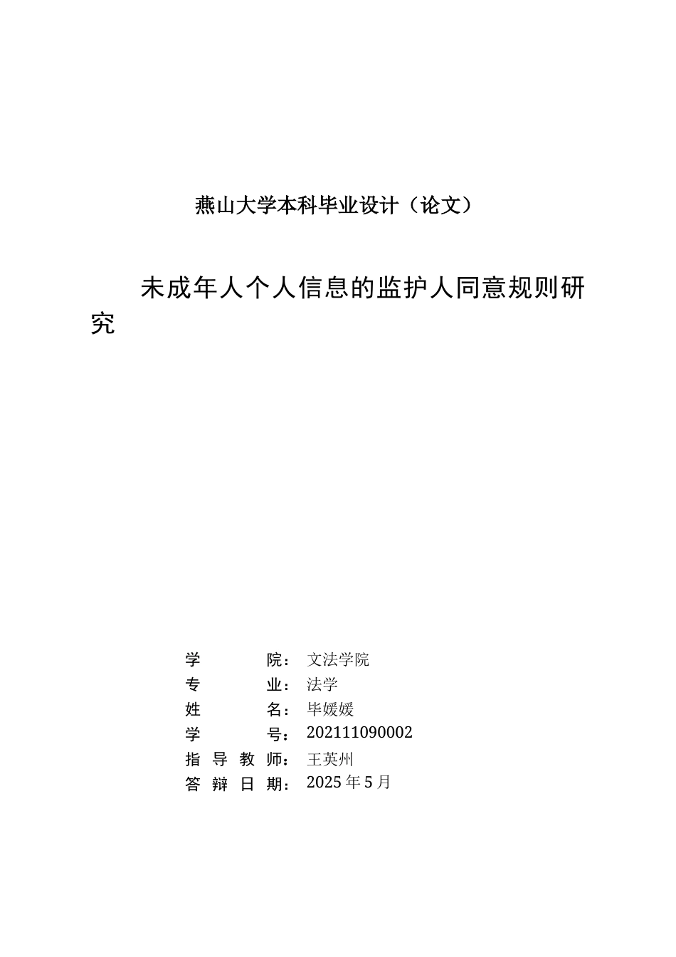 25年WP法学 未成年人个人信息的监护人同意规则研究20.26-AI19.12-约24838字符.doc_第3页