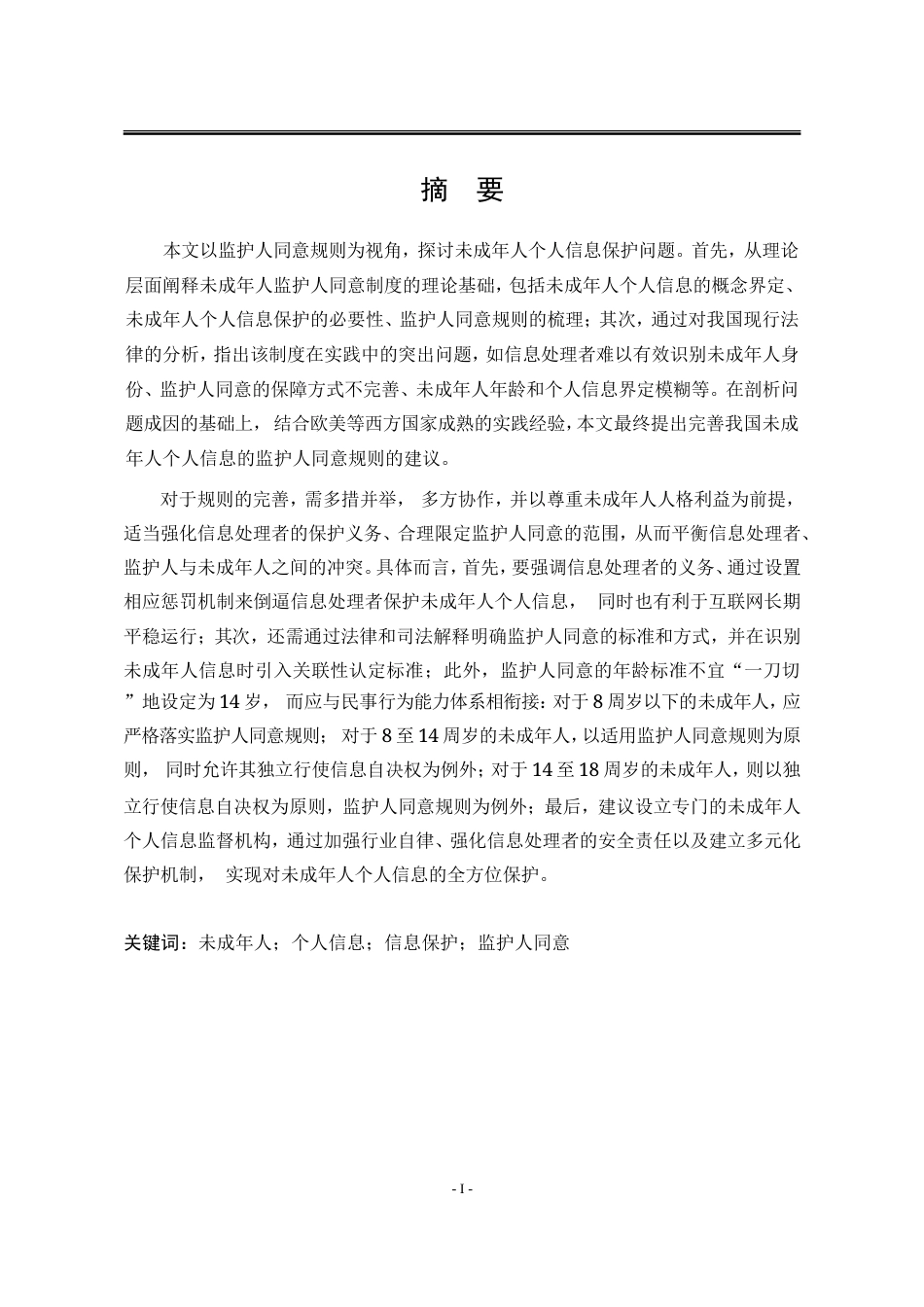 25年WP法学 未成年人个人信息的监护人同意规则研究20.26-AI19.12-约24838字符.doc_第5页
