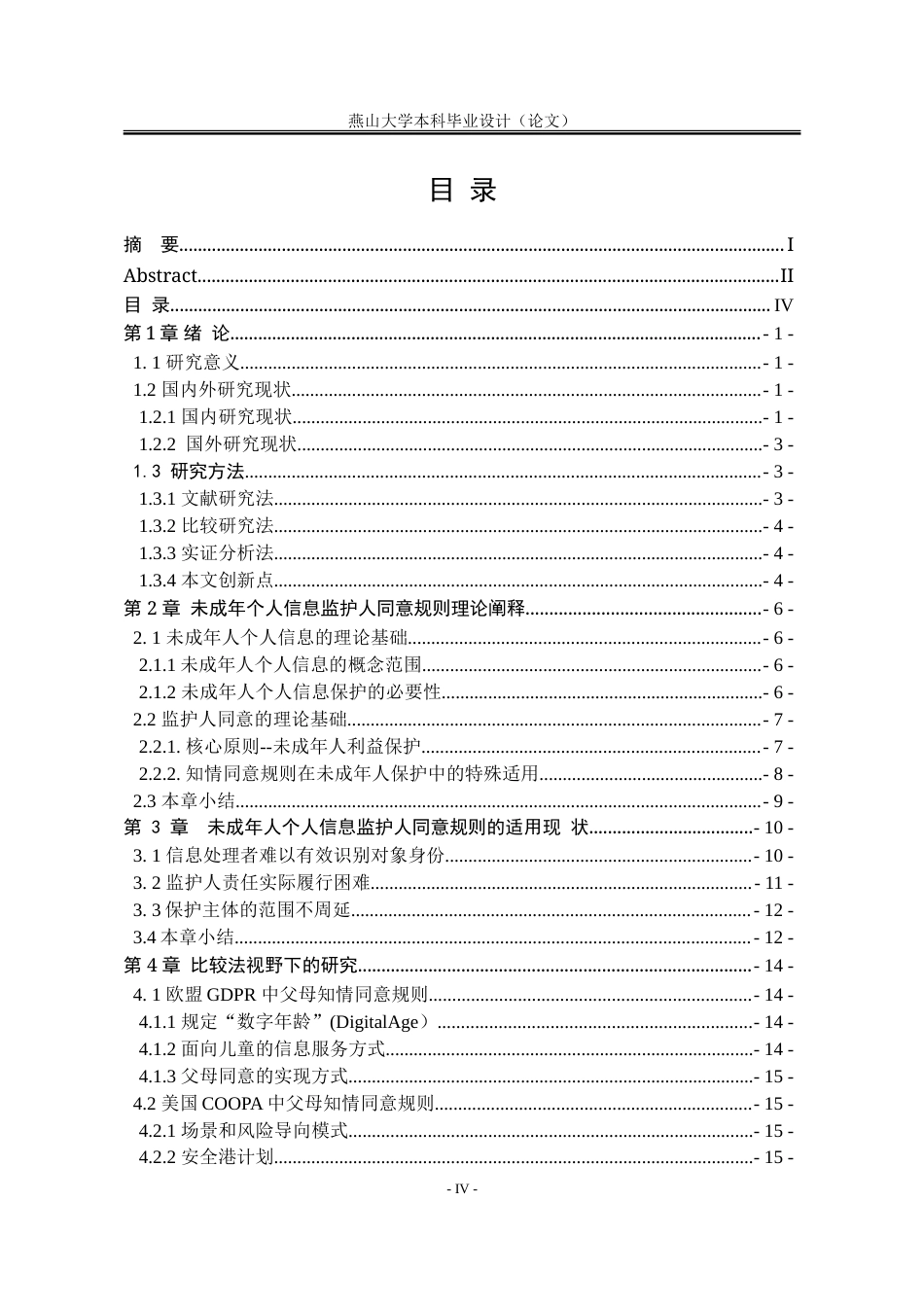 25年WP法学 未成年人个人信息的监护人同意规则研究20.26-AI19.12-约24838字符.doc_第8页