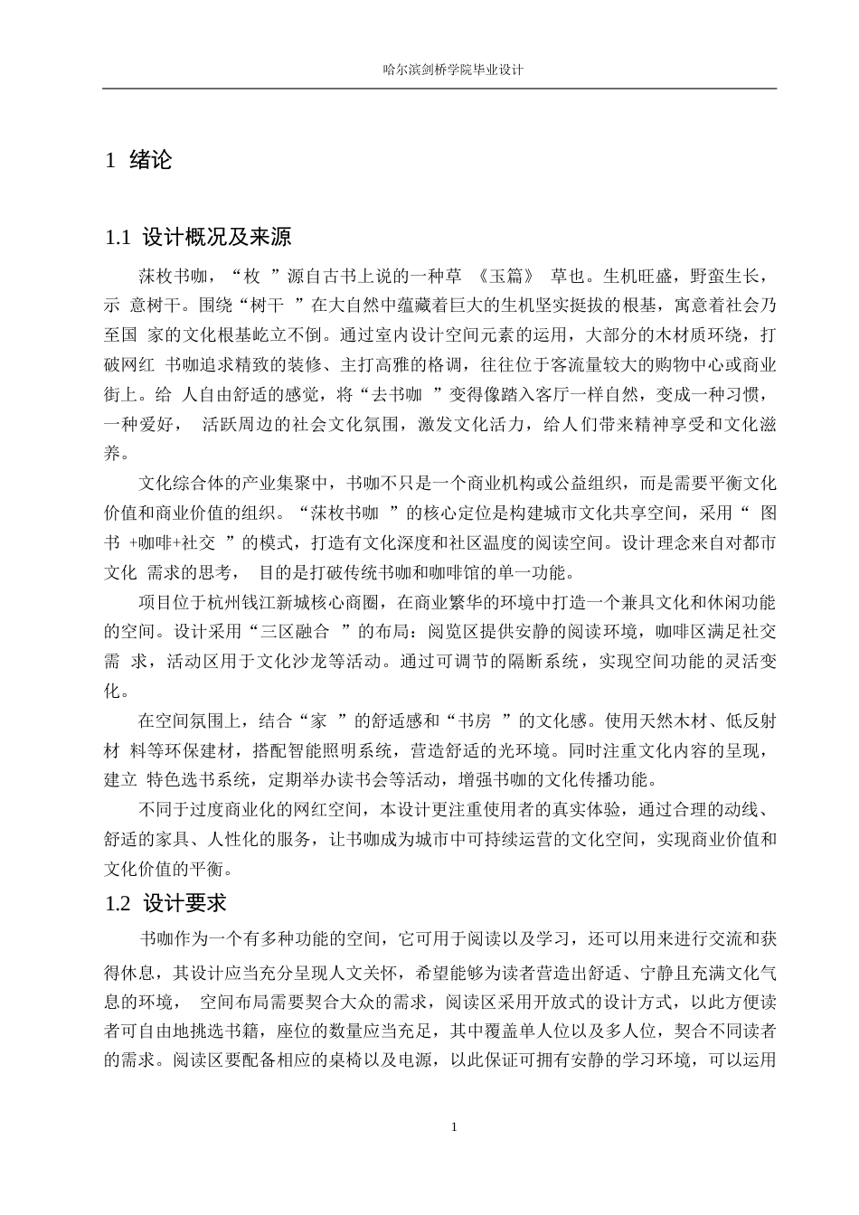 25年WP环境设计-莯枚书咖室内装饰设计-13.830-13241.docx_第4页