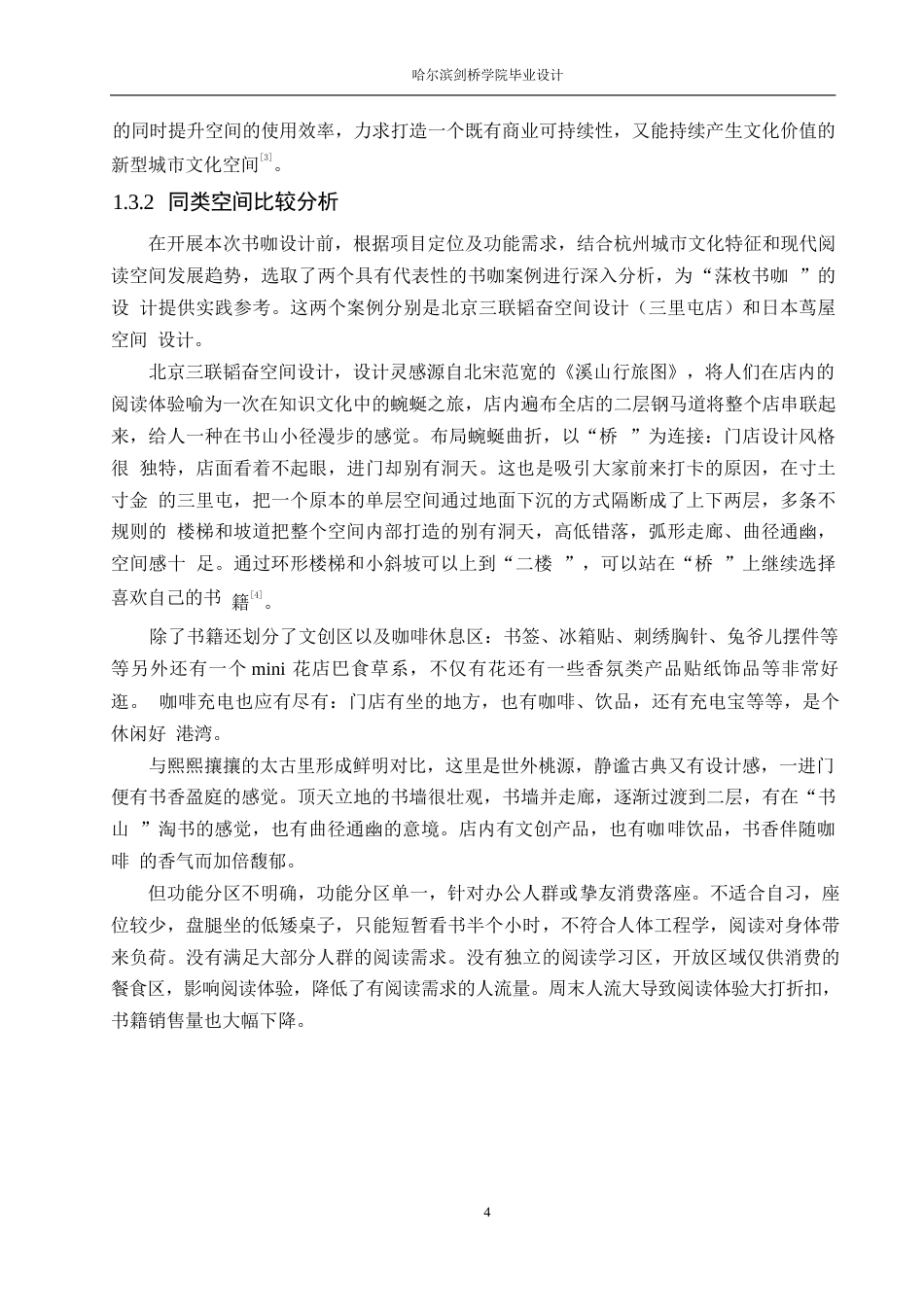 25年WP环境设计-莯枚书咖室内装饰设计-13.830-13241.docx_第7页