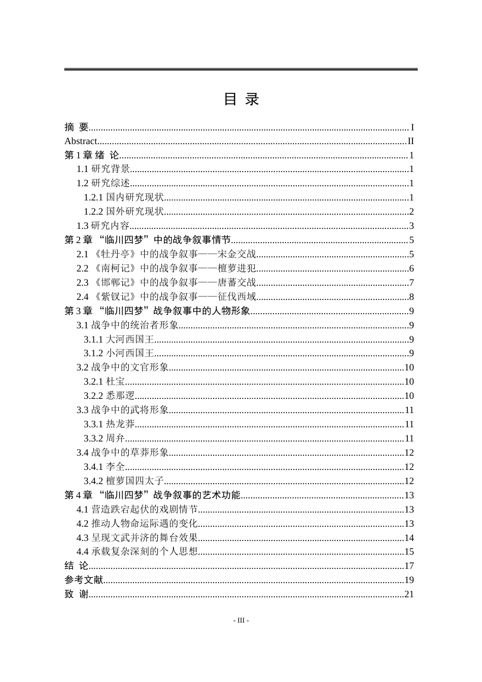 25年WP汉语言文学 “临川四梦”中的战争叙事研究19.57-AI4.24-约17680字符.doc_第9页