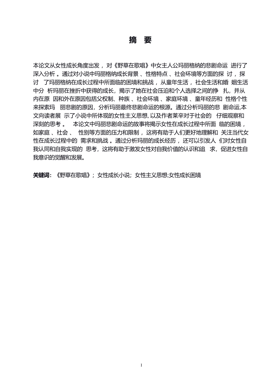 25年WP关键词：野草在歌唱》；女性成长小说；女性主义思想;女性成长困境-约42943字符.docx_第1页