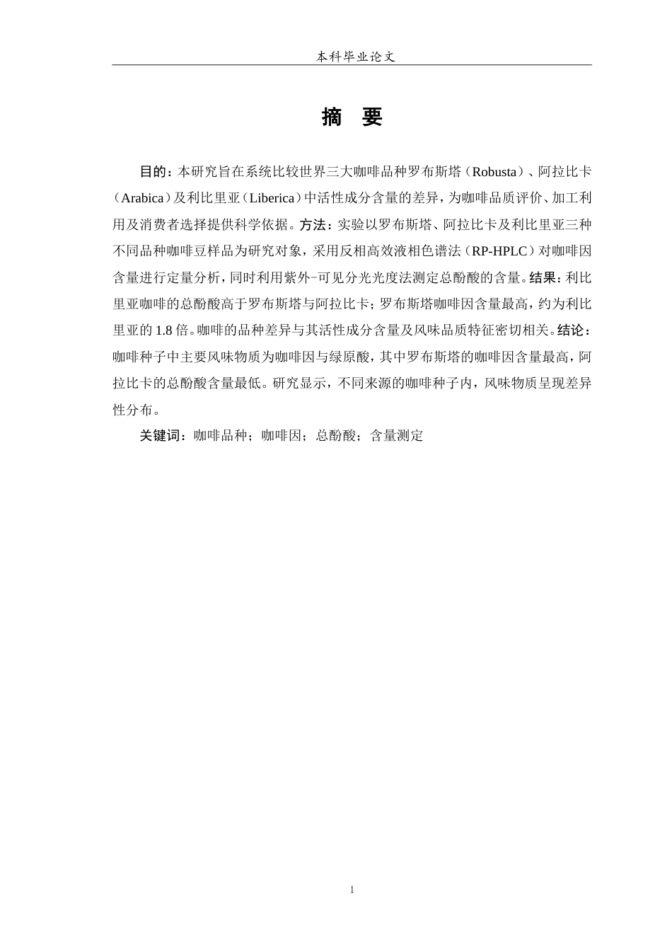 25年WP中药学-不同来源咖啡种子中活性成分含量的比较-15.410-4858.doc_第2页