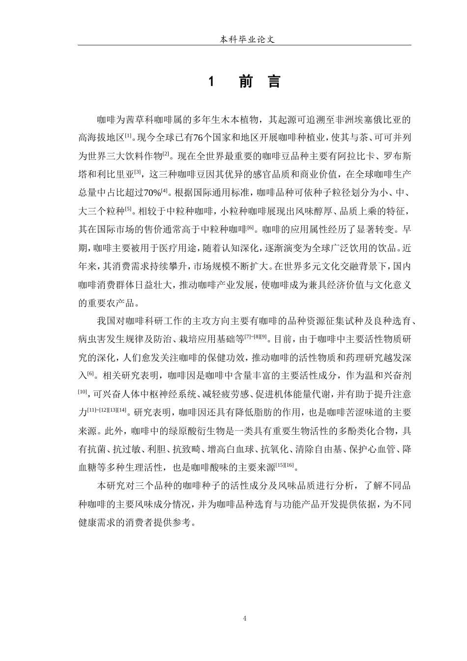 25年WP中药学-不同来源咖啡种子中活性成分含量的比较-15.410-4858.doc_第5页