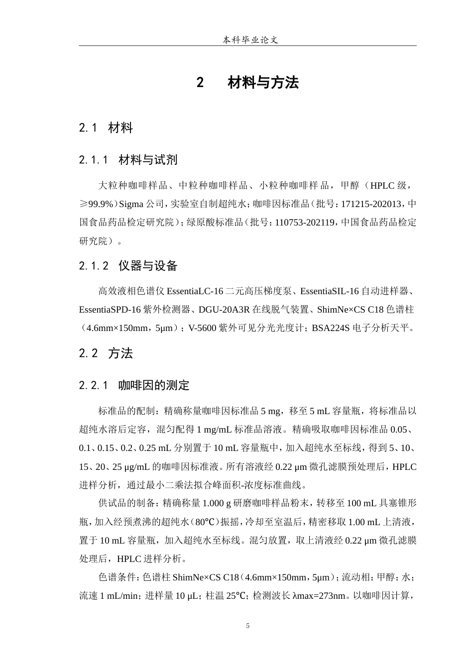 25年WP中药学-不同来源咖啡种子中活性成分含量的比较-15.410-4858.doc_第6页