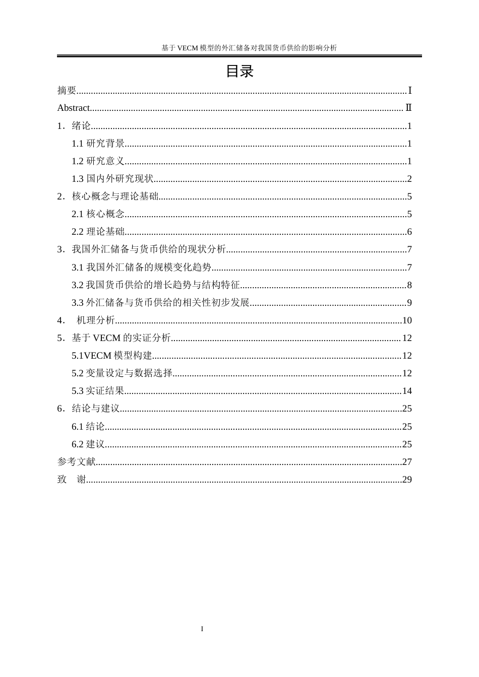 25年WP金融工程-基于VECM模型的外汇储备对我国货币供给的影响分析15.640-20152.docx_第1页