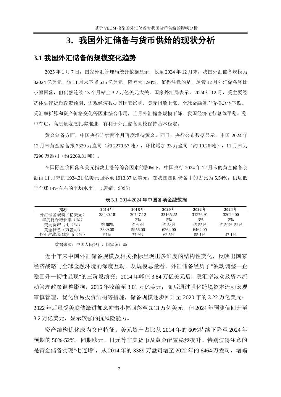25年WP金融工程-基于VECM模型的外汇储备对我国货币供给的影响分析15.640-20152.docx_第10页