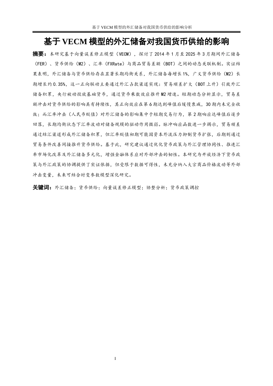 25年WP金融工程-基于VECM模型的外汇储备对我国货币供给的影响分析15.640-20152.docx_第2页