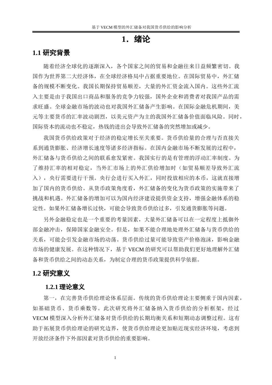 25年WP金融工程-基于VECM模型的外汇储备对我国货币供给的影响分析15.640-20152.docx_第4页