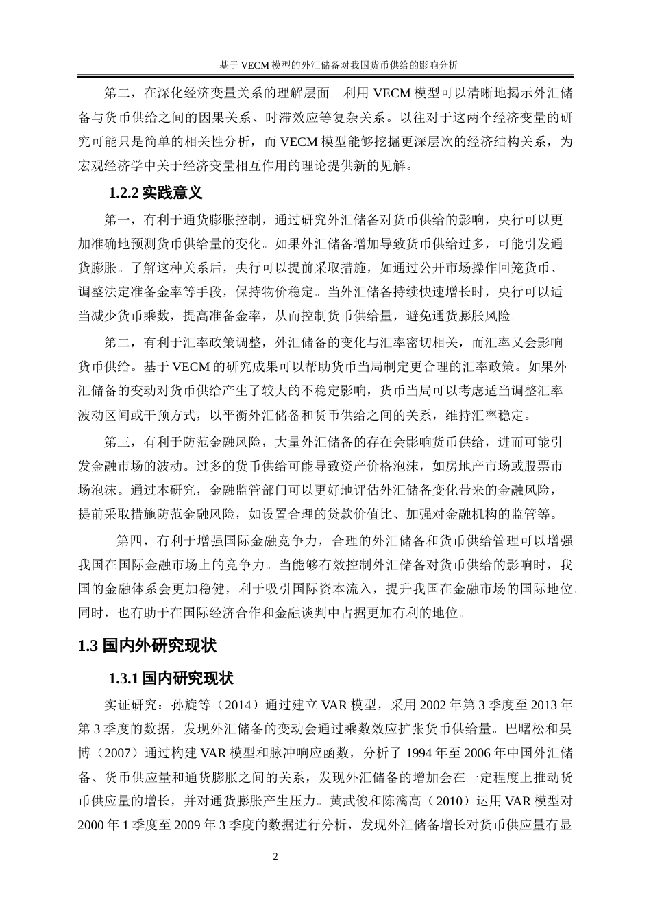 25年WP金融工程-基于VECM模型的外汇储备对我国货币供给的影响分析15.640-20152.docx_第5页