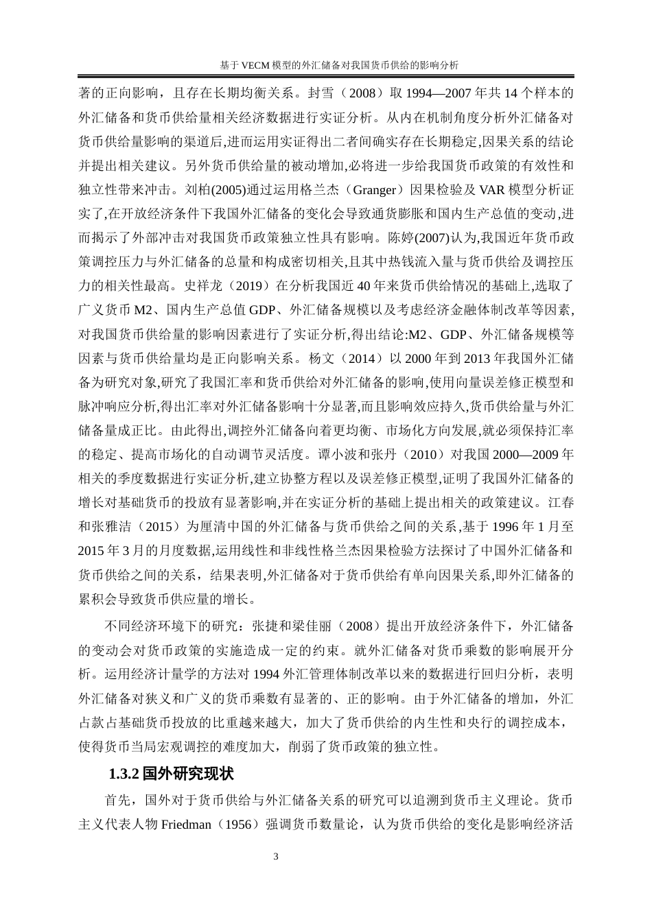 25年WP金融工程-基于VECM模型的外汇储备对我国货币供给的影响分析15.640-20152.docx_第6页