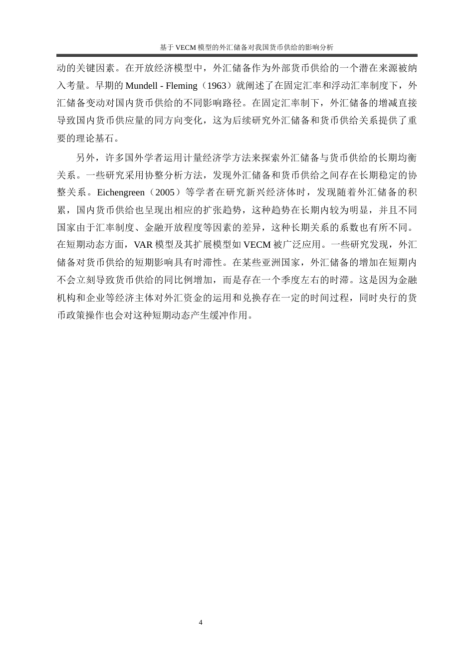 25年WP金融工程-基于VECM模型的外汇储备对我国货币供给的影响分析15.640-20152.docx_第7页