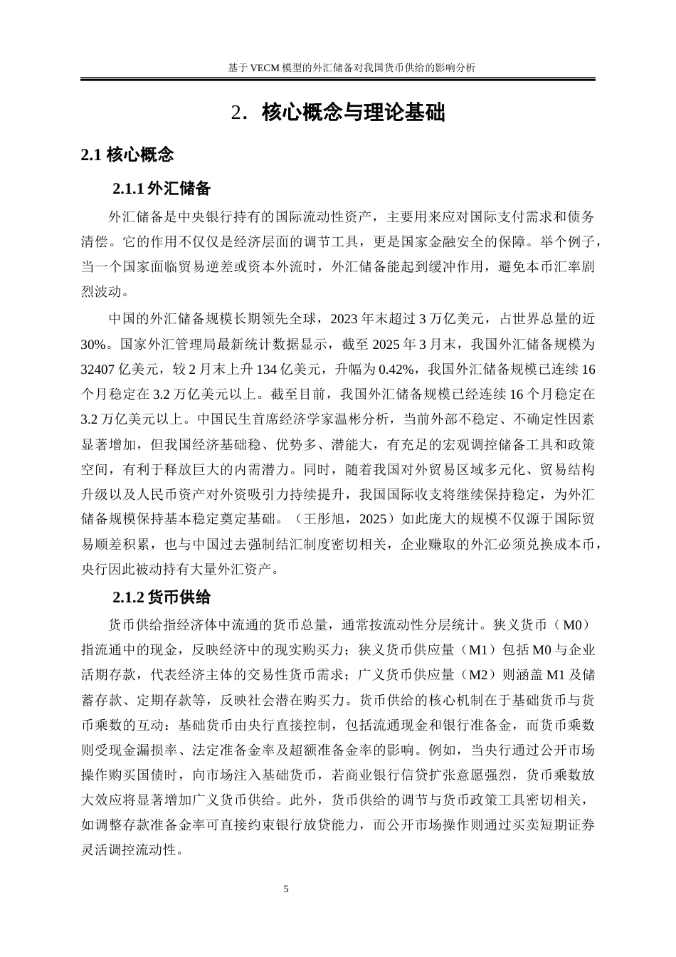 25年WP金融工程-基于VECM模型的外汇储备对我国货币供给的影响分析15.640-20152.docx_第8页