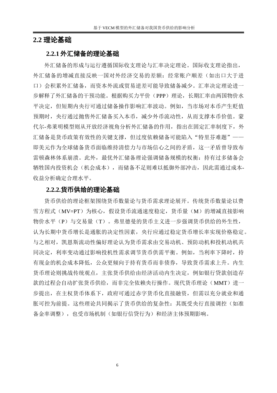 25年WP金融工程-基于VECM模型的外汇储备对我国货币供给的影响分析15.640-20152.docx_第9页